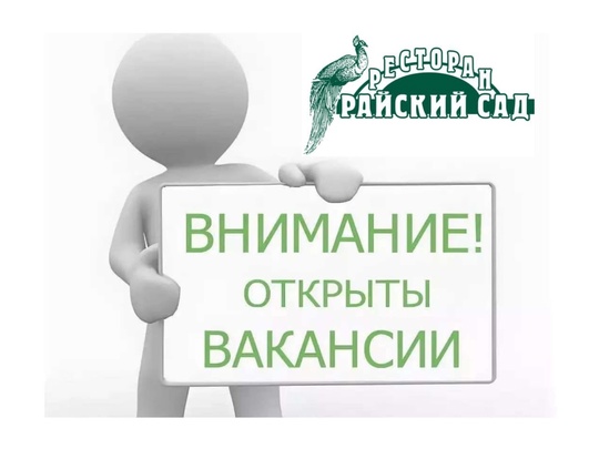 ВАКАНСИЯ В БАЛАШИХЕ!  В ресторан «Райский Сад» требуются сотрудники:
-Официант 
-Бармен
-Уборщица
-Дворник..