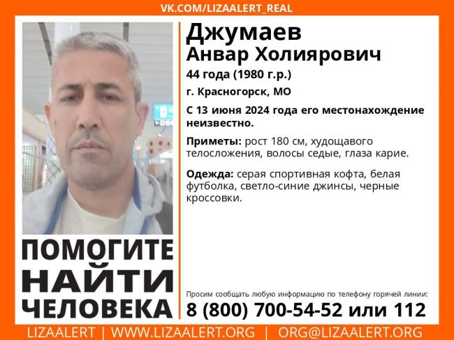 Внимание! Помогите найти человека!
Пропал #Джумаев Анвар Холиярович, 44 года, г. #Красногорск, МО.
С 13 июня 2024..
