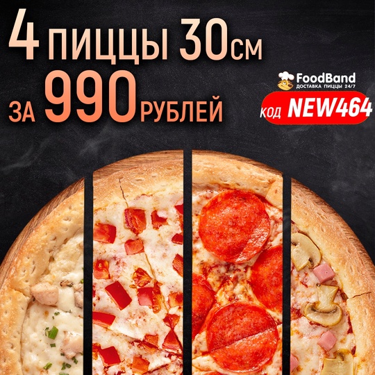 Легендарный обновленный сет 4 пиццы за 990 р. (скидка 60%) ждёт вас! https://vk.cc/cwPutl  В состав сета за 990 р. входят 4..