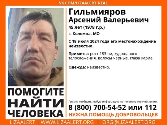 ❗❗❗Внимание! Помогите найти человека! 
В Коломне пропал 45-летний Гильмияров Арсений Валерьевич. 
С 18 июля..