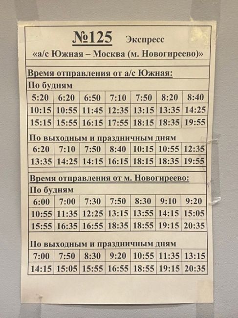 МУТНЫЕ ДЕЛИШКИ 🧐
Народ, кто знает, почему поездка на 125 автобусе (Южный - Новогиреево) по билету указывается..