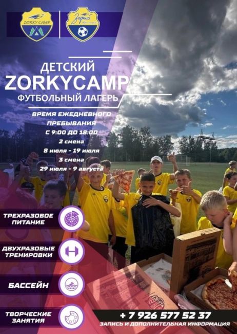 Футбольный клуб «Зоркий» приглашает юных футболистов в детский лагерь ZORKY CAMP!  ✨ Хотите, чтобы ваш ребенок..