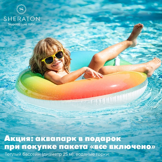 Приглашаем вас окунуться в мир веселья и развлечений в новом аквапарке отеля [club88690228|Sheraton Skypoint Luxe Hotel]  Мы..