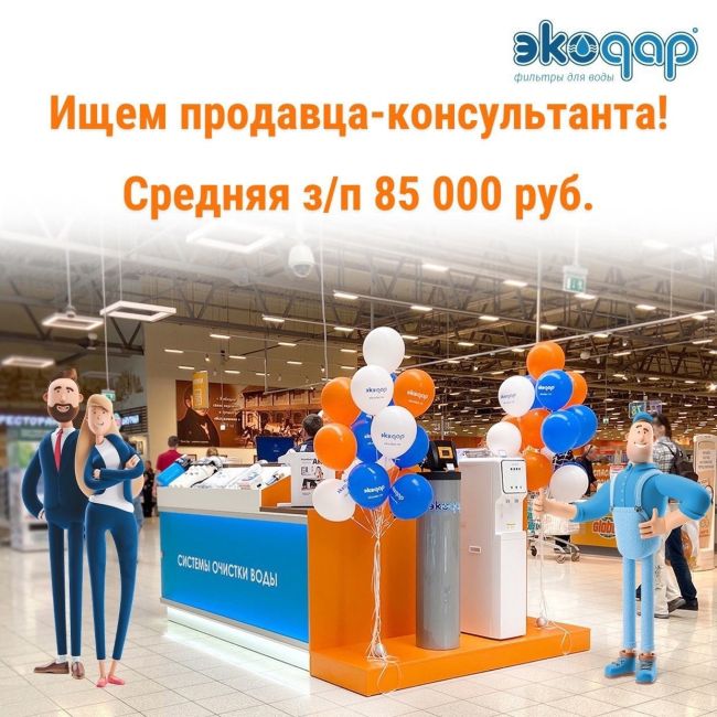 Компания ЭКОДАР🫧 в поиске ПРОДАВЦА-КОНСУЛЬТАНТА в ТЦ Глобус Красногорск  У нас крутой и востребованный..