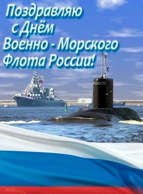 🇷🇺 Сегодня в России отмечают День Военно-Морского Флота  Поздравляем всех, кто с честью и доблестью..