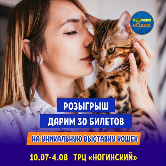 Ногинск! Дарим 30 билетиков на уникальную выставку "Федерация Кошек" 
Для участия необходимо: 
1. Поставить..