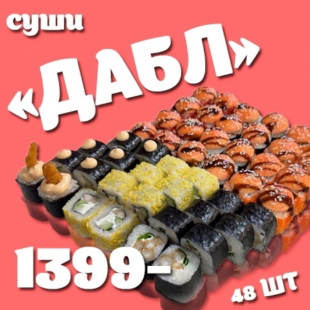 Попробуй нашу новинку 💣  🍱 Суши Дабл 48 шт - 1399 рублей
Состав: кальмар, снек ролл, эби темпура, запеченный..