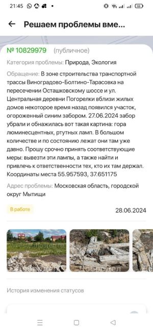 Несколько дней назад я писала сообщение на Добродел о несанкционированной свалке люминесцентных и ртутных..