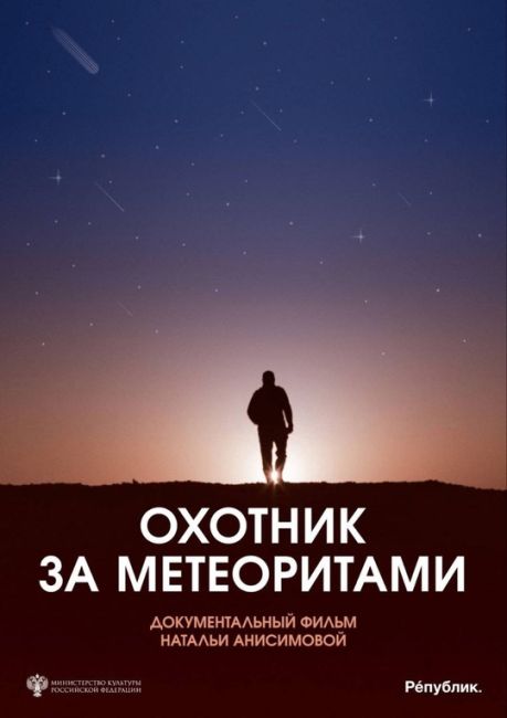 Показ и обсуждение фильма «Охотник за метеоритами» 
День Научного Кино в Протвино 
✨Как известно, водород..