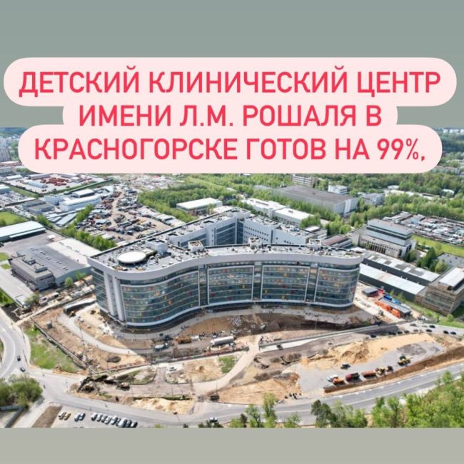 Детский клинический центр имени Л.М. Рошаля в Красногорске готов на 99%, ведется наладка оборудования,..