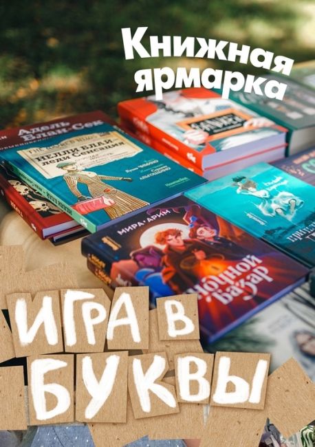 Друзья! Приглашаем вас на книжный фестиваль «Игра в буквы». В центре Сергиева Посада, на улице Карла Маркса 13..