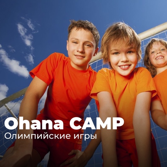 Ohana camp: посвятим неделю фитнес-каникул Олимпийским играм!  Тренировки на свежем воздухе и бассейн
каждый день..