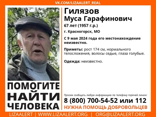 Внимание! Помогите найти человека!
Пропал #Гилязов Муса Гарафинович, 67 лет, г. #Красногорск, МО. 
С 9 мая 2024 года..