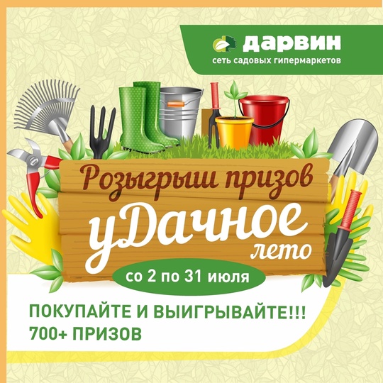 700+ подарков! «уДачное лето вместе с Дарвин» 
У нас отличные новости! Со 2 по 31 июля мы запускаем акцию..