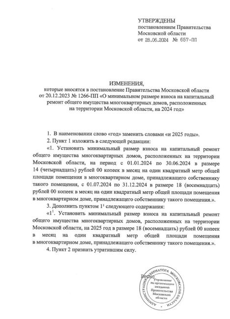 ❗Региональное правительство Подмосковья повысило размер взноса на капремонт с 14 до 18 рублей с 1 кв.м.. Размер..