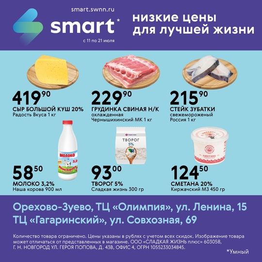 ⚡Большая выгода в SMART!  🍇 Доступные цены и качественные продукты в одном магазине!  ✅ Акция действует с 11 по..