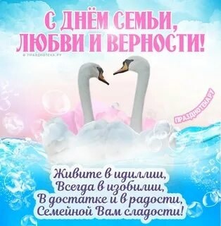 Поздравляю с Днем семьи, любви и верности! Любимая семья — это то, что окрыляет и дарит нам защиту,..