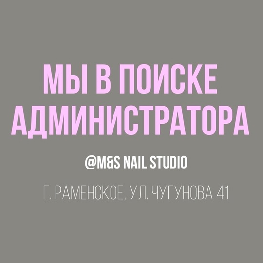 В студию M&S nail на ул. Чугунова открыта вакансия АДМИНИСТРАТОР! 🌸  В нашу команду ищем человека, который готов..