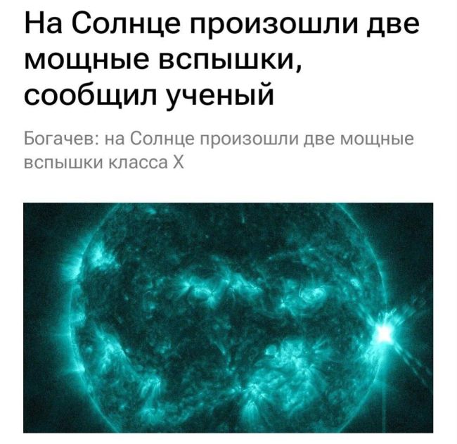 🌞На Солнце произошли две вспышки класса X — это самый мощный выброс энергии.  В связи с этим эксперты..