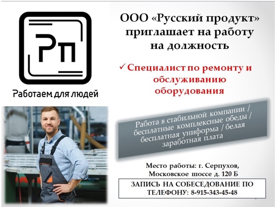 Вакансия от ООО "Русский продукт"  Специалист по ремонту и обслуживанию оборудования  +79153434548  Серпухов,..