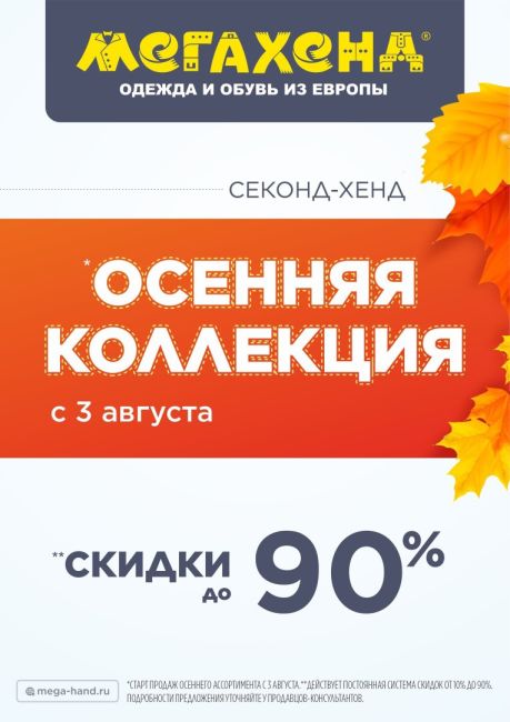 Осень разного цвета – в МЕГАХЕНД! 
И пусть Ваш стиль не зависит от погоды! 
Потому что … Осень в этом году..