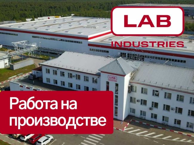 "Приходи работать на производство в компанию Lab Industries 🏭 
Открытые вакансии: 
- Аппаратчик приготовления..