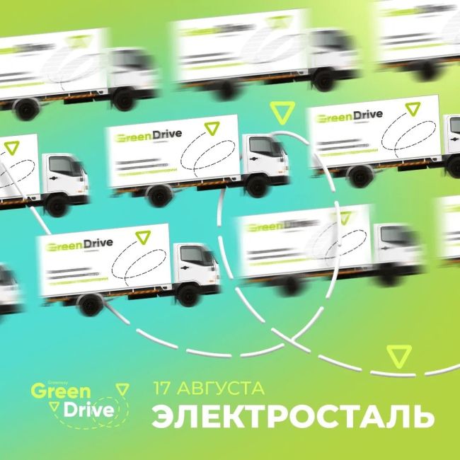 В Электросталь приезжает GreenDrive. Экологическая акция пройдет 17 августа в сквере им. Ионова.  Масштабный..