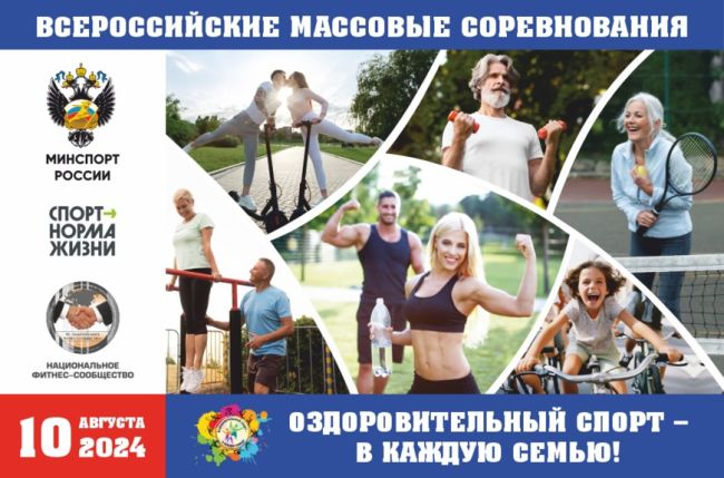 Мытищинцев приглашают к участию в массовых соревнованиях  10 августа Национальное фитнес-сообщество..