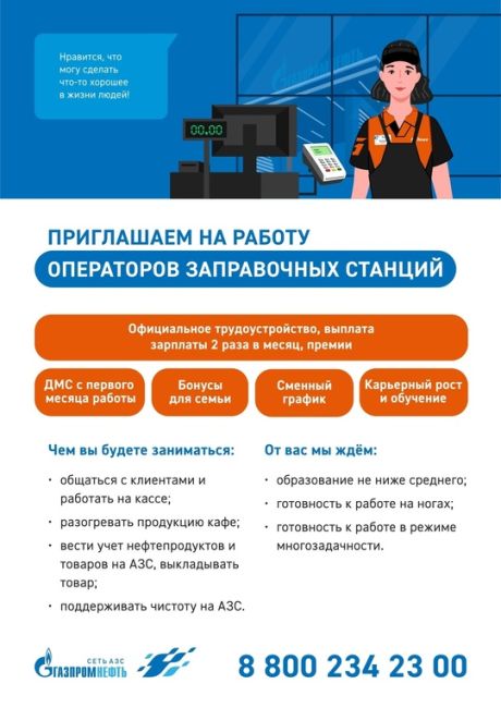 Сеть АЗС «Газпромнефть» приглашает на работу 
Операторов АЗС 
Служба подбора персонала 
Горячая линия:..