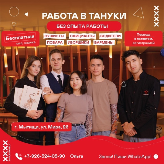 📣 В ресторан ТАНУКИ г. Мытищи срочно требуются: 
📌 ОФИЦИАНТЫ 💸з/п 80 000-110 000 руб. 
📌 ПОВАРА 💸 з/п 65 000-100 000..