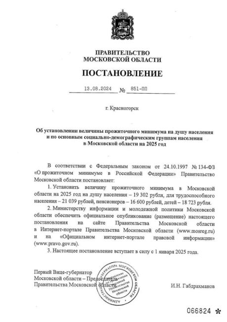 В Московской области установлена величина прожиточного минимума на 2025 год:  🔹На душу населения - 19 302..