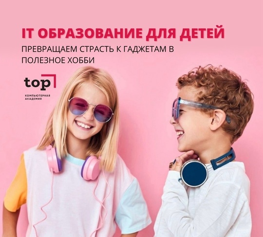 ✅TOP IT SCHOOL - частная школа с прогрессивным подходом к образованию! 
Хотите дать вашему ребенку качественное..