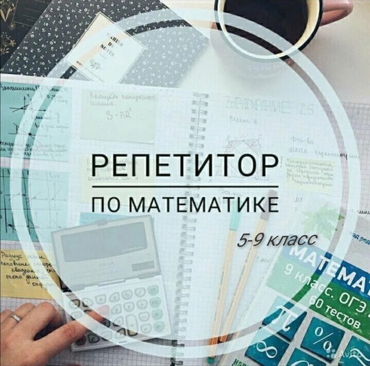 #Топрепетитор #математика 
Добрый день. 
✅Я репетитор по математике (5-9 класс). Готовлю к контрольным работам,..