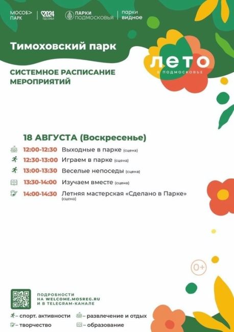 Видные парки подготовили для вас афишу мероприятий на эту неделю, 📆 с 12 по 18 августа.  ❗️Обращаем ваше..