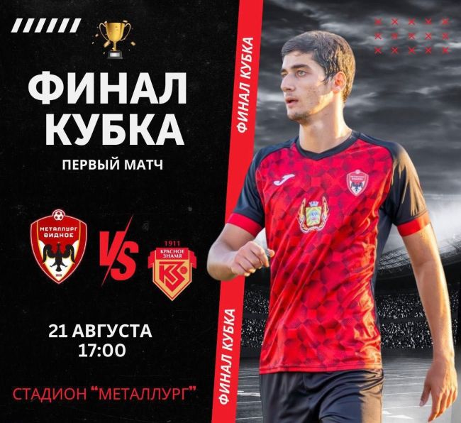 🏆 ФИНАЛ КУБКА 🏆  ⚽⚔🚩  📆 21 августа (среда)
⌛ 17:00
🏟 стадион «Металлург» г.Видное  Ответный матч пройдёт 28..