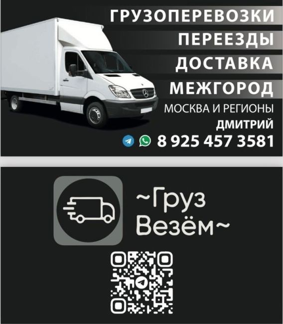 👋🏻Здравствуйте! Меня зовут Дмитрий, предоставляю услуги грузоперевозок по Москве, Московской области и..