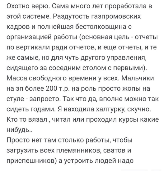 🤑 Сотрудник «Газпрома» рассказал, что получает 240 тысяч рублей и ничего не делает  В комментариях бывшие..