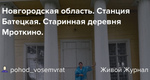 Новгородская область. Станция Батецкая. Старинная деревня Мроткино. 
Батецкий район Новгородской области -..