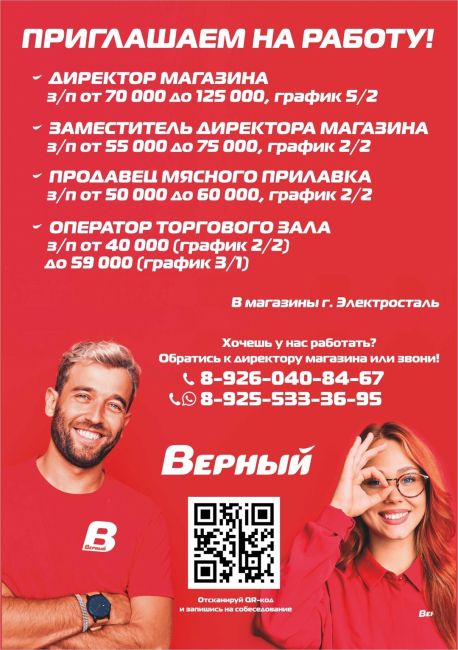 СЕТЬ УНИВЕРСАМОВ «ВЕРНЫЙ» ПРИГЛАШАЕТ НА РАБОТУ! 
📍г. Электросталь 
Требуются: 
✅ ОПЕРАТОРЫ ТОРГОВОГО..