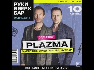 Скидка 15% на концерт группы PLAZMA в Одинцово 18+ 🎤  10 августа на сцене РУКИ ВВЕРХ! БАР выступят легенды..
