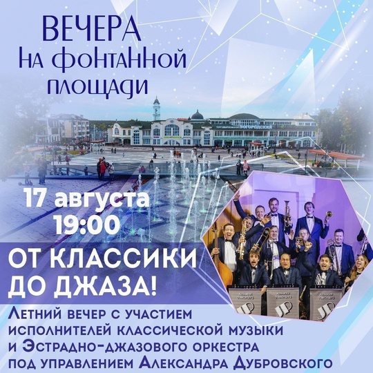 Вечера на Фонтанной площади 
17 августа в 19:00 - программа «От классики до джаза». 
Запуск фонтанов в..