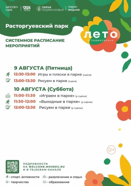 Видные парки подготовили для вас афишу мероприятий на эту неделю, 📆 с 05 по 11 августа.  ❗️Обращаем ваше..