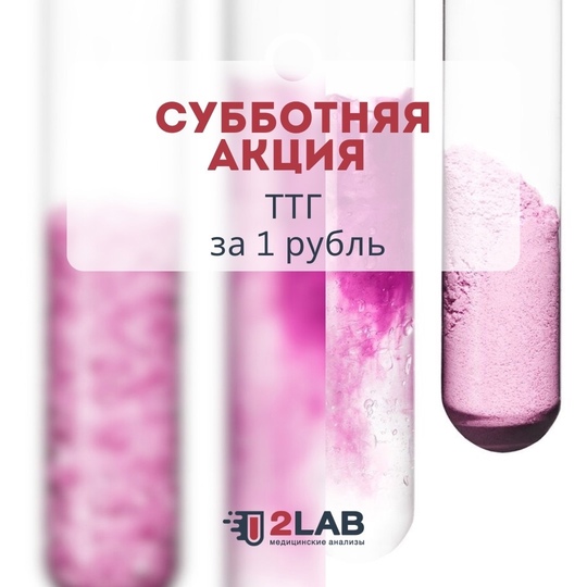 🌟Субботняя акция 2LAB🌟  17 августа в лаборатории 2LAB проходит акция на анализ ТТГ (тиреотропного гормона)..