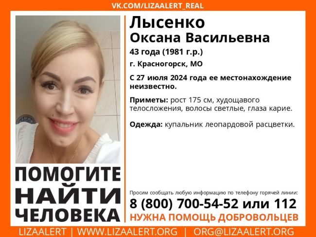 Внимание! Помогите найти человека!
Пропала #Лысенко Оксана Васильевна, 43 года, г. #Красногорск, МО.
С 27 июля 2024..