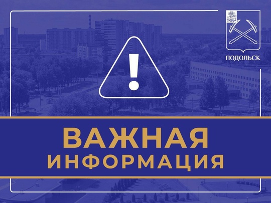 Уважаемые жители Городского округа Подольск! 
🏃‍♀ 10 августа, в связи с проведением массового..