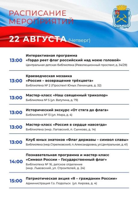 22 августа наша страна отметит один из важнейших праздников – День государственного флага Российской..