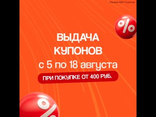 Верите в удачу? Проверьте!  С 5 по 18 августа при покупке на сумму от 400 рублей вы получите купон на скидку от 20%..