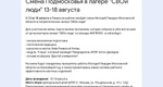 Мытищинцев приглашают присоединиться к уникальной смене «СВОи люди»  С 13 по 18 августа в Ржевском районе..