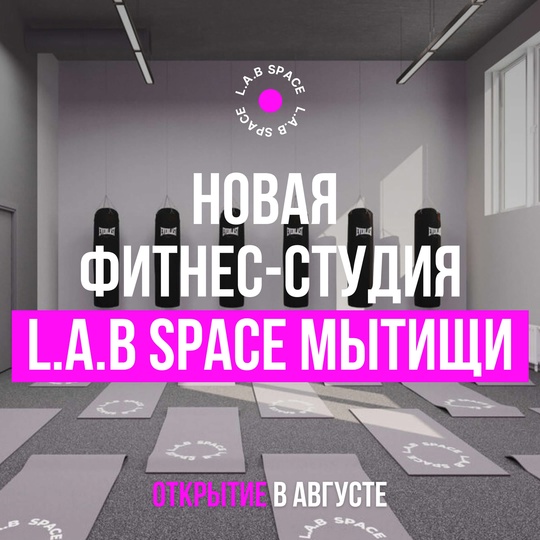 Новая студия растяжки и фитнеса L.A.B Space теперь в Мытищах!  Приглашаем вас на занятия в стильное и современное..