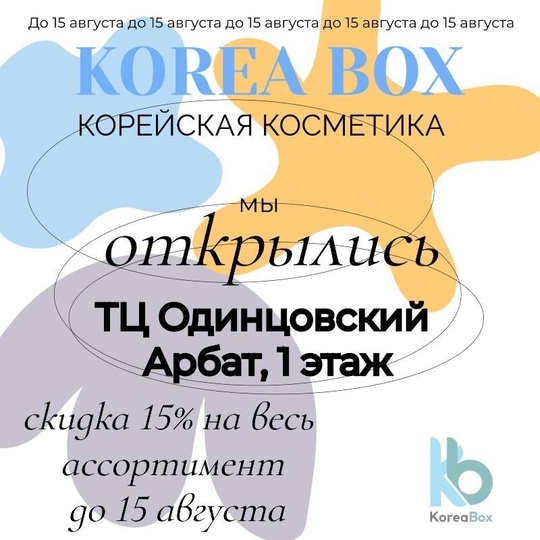 Корейская косметика Korea Box открыла новый магазин  📍Ж/д станция Одинцово, ТЦ Одинцовский Арбат, 1..